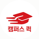 캠퍼스 퀵